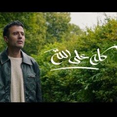 Hamza Namira - Kollo Ala Allah | حمزة نمرة - كله على الله