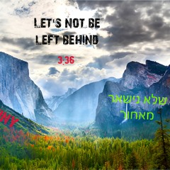 Let's Not Be Left Behind - שלא נישאר מאחור