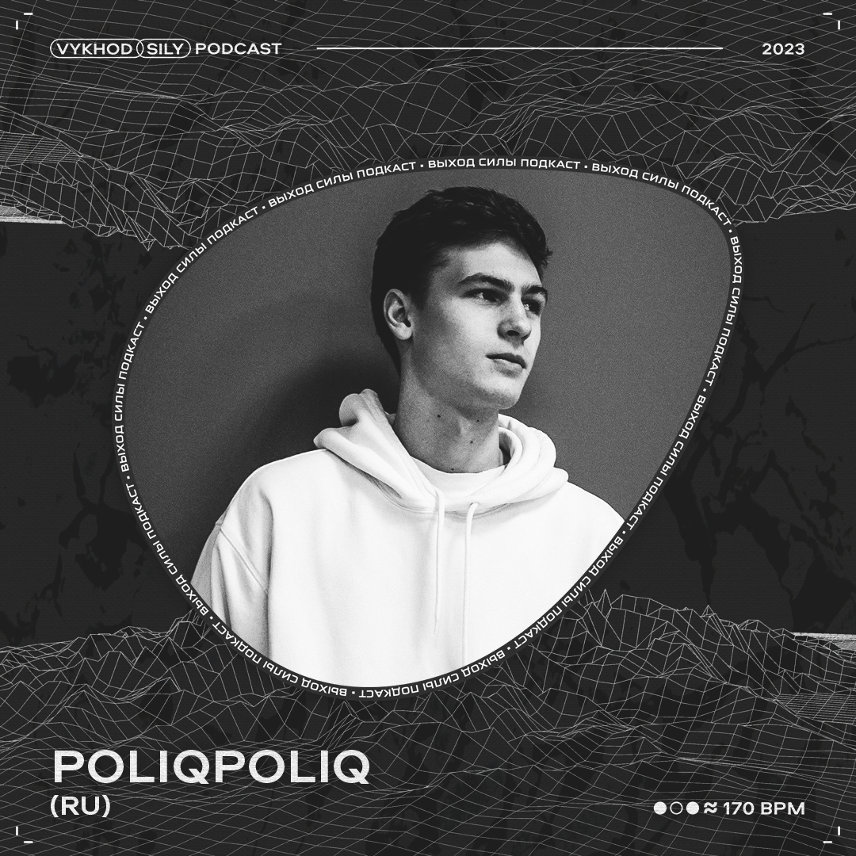Vykhod Sily Podcast - poliqpoliq Guest Mix episode artwork