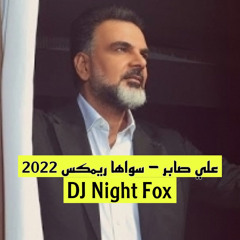 علي صابر - سواها - ريمكس 2022 - [ DJ Night Fox ]