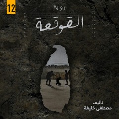 رواية القوقعة: يوميات متلصص | الفصل 12 | تأليف مصطفى خليفة | كتاب صوتي ممنوع