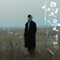 慢慢 (伴奏版)