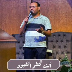 أنت تحطم القيود- كيرلس مجدي