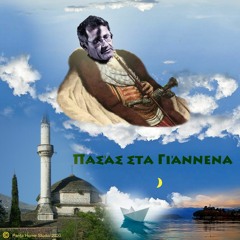 Πασάς Στα Γιάννενα