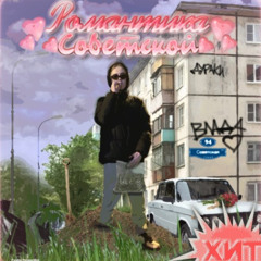 хабип мацуевич - клёвый (prod. by dante) #archive