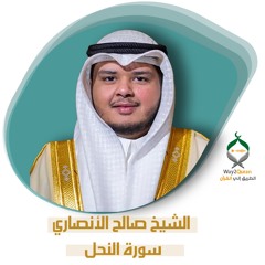 الشيخ صالح الأنصاري | سورة النحل  Saleh Al Ansari |an-Nahl surah