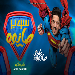 سوبر صانوه