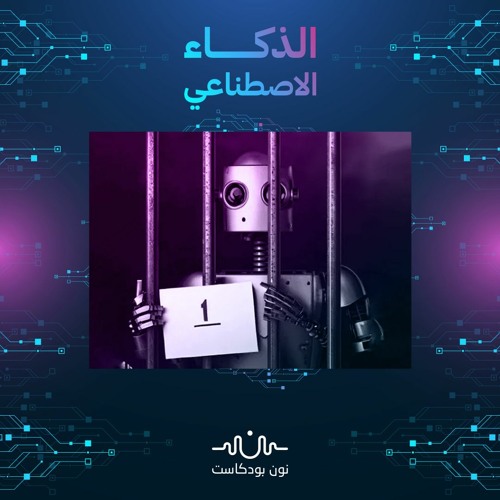 جرائم الذكاء الاصطناعي.. من الملام الإنسان أم الآلة؟
