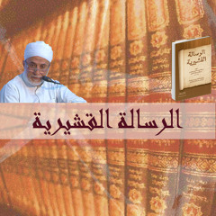 الرسالة القشيرية (6) الفصل الأول 4/3