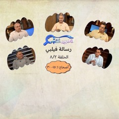 برنامج فاحصين الكتب - رسالة فيلبي أصحاح ١: ١٥- ٣٠ - الحلقة ٤٩