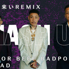春よ来いREMIX×舐達麻
