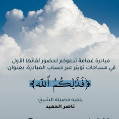 « فذلكم الله » | الشيخ ناصر الحميد