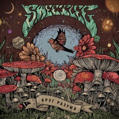 Sweetlee-Бэд-трип