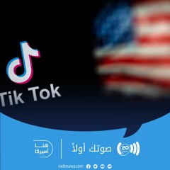 حصانة منصات التواصل الاجتماعي تحت مطرقة المحكمة العليا الأميركية