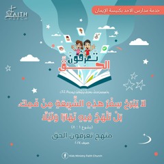 آية مُلحنة ( يشوع ١ : ٨ ) - تعرفون الحق