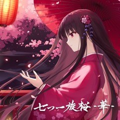 七つ一旋桜 -華-  A.SAKA