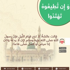 سنة قيام الليل | و إن تطيعوه تهتدوا