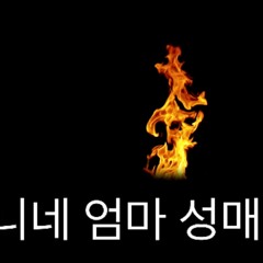니엄마성매매 2.mp3