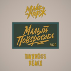 Макс Корж - Малый Повзрослел (TimXross Remix)