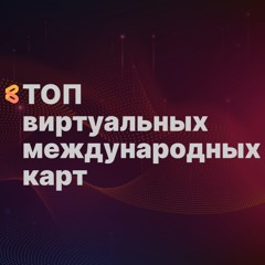 ТОП виртуальных международных карт, доступных россиянам