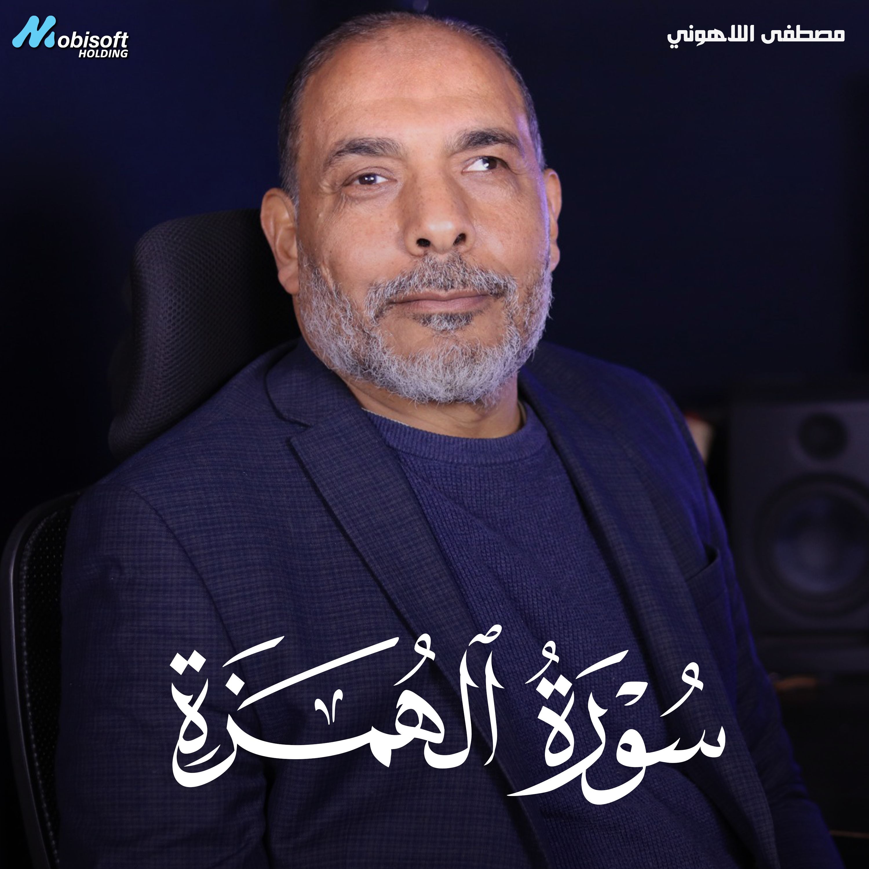 Surah Al Humazah - Mostafa Al Lahony | سورة الهمزة - مصطفى اللاهوني