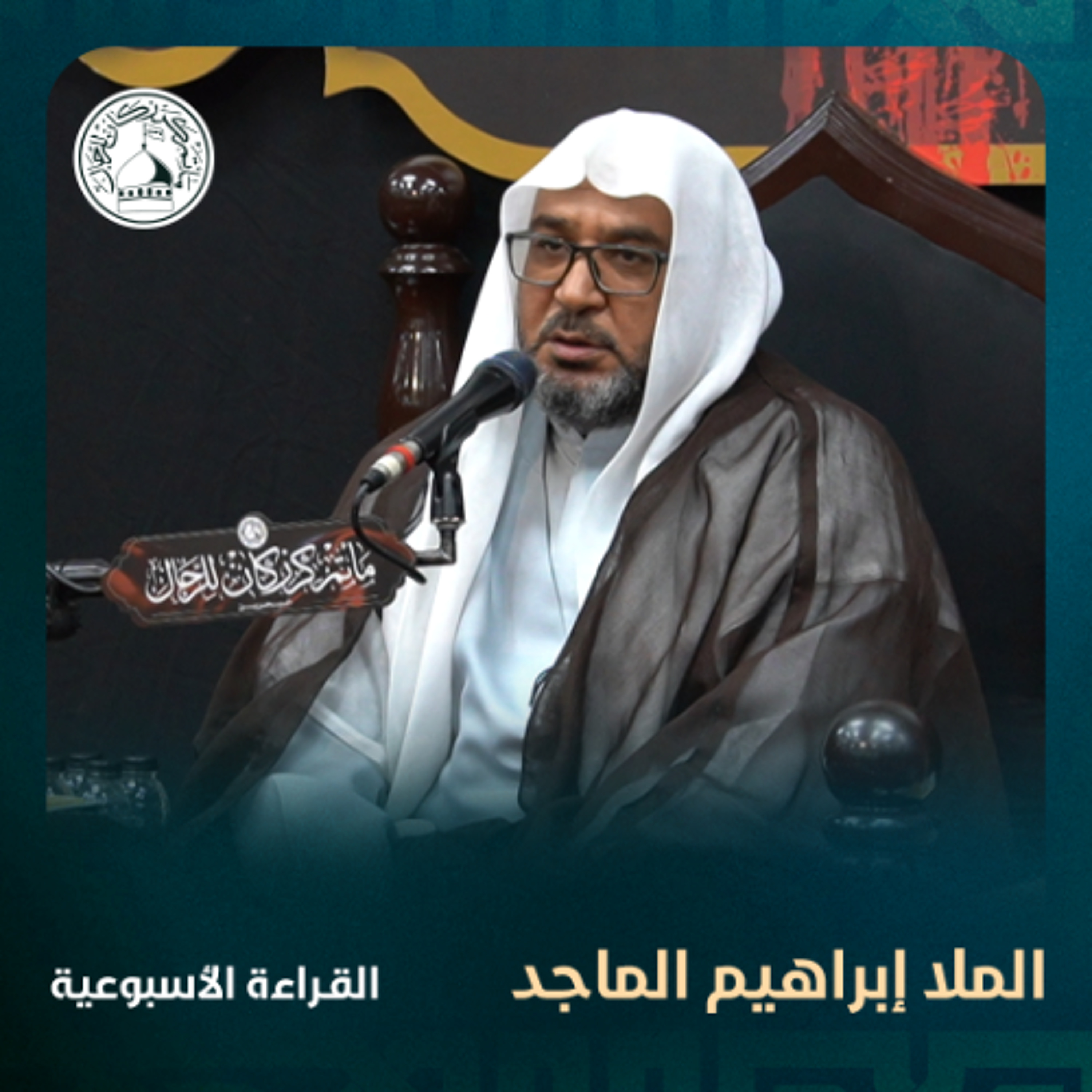 الملا إبراهيم الماجد - القراءة الاسبوعية - 27-11-2024 م episode artwork