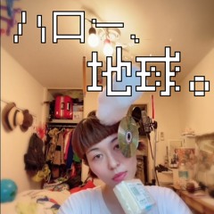 ハロー、地球。