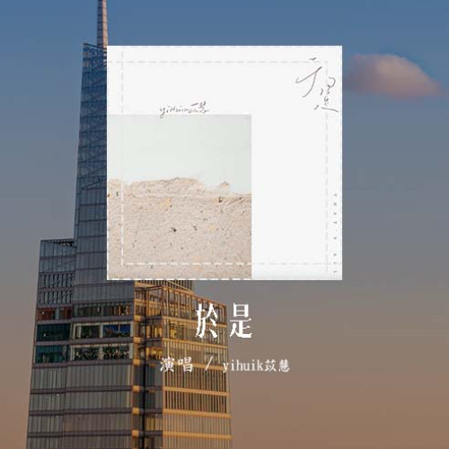 yihuik苡慧 - 於是 (原唱：鄭潤澤)「能不能留下來再陪我數次星星，能不能別提起念念不忘的他」(可轉伴奏和人聲視頻)【動態歌詞/pīn yīn gē cí】#yihuik苡慧 #於是 #鄭潤澤