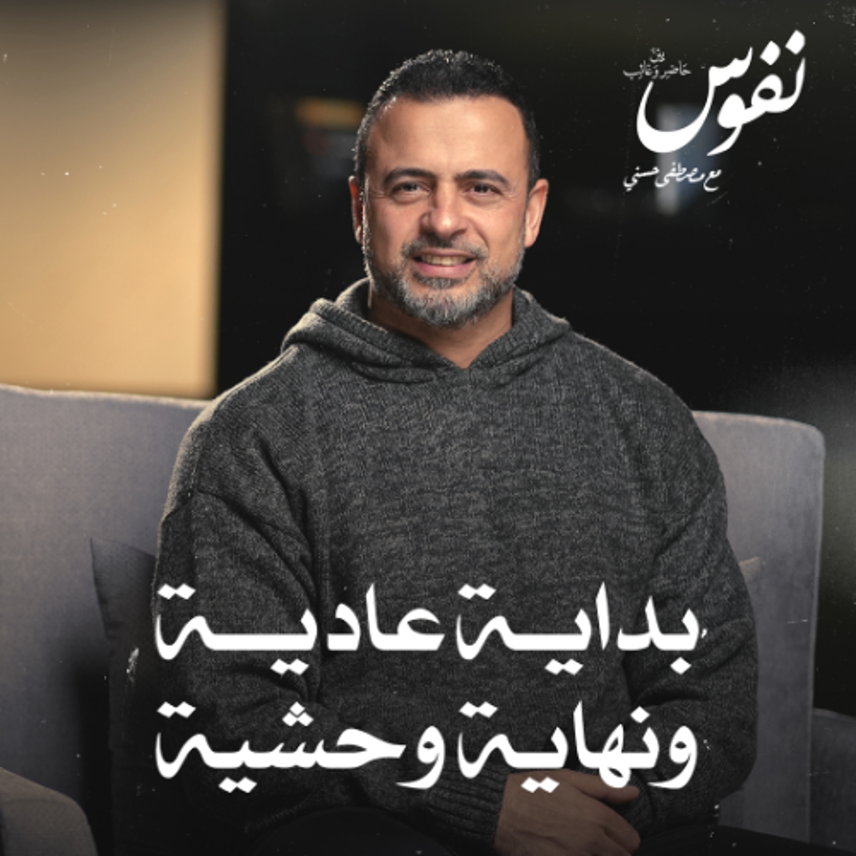 بداية عادية ونهاية وحشية - نفوس - مصطفى حسني