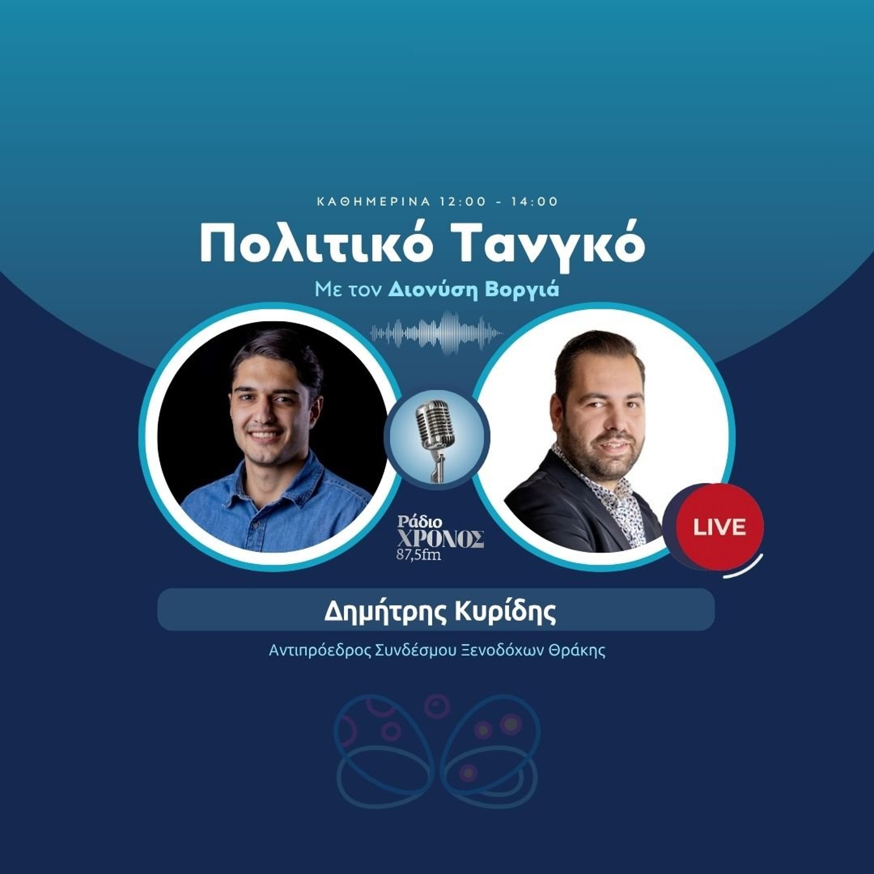 Κυρίδης Δημήτρης – Αντιπρόεδρος Συνδέσμου Ξενοδόχων Θράκης episode artwork