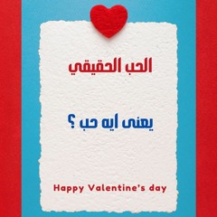 02 يعنى ايه حب ؟