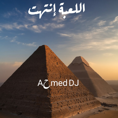 Aحmed Sonbol Dj - أللعبة إنتهت