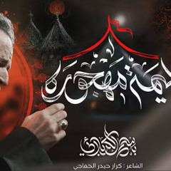 خيمة مهجورة :: باسم الكربلائي :: محرم 1447