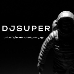 DJSUPER [ Bpm 110 ] ريمكس ايراني + الصيف جاء + عطه مشية الفضاء