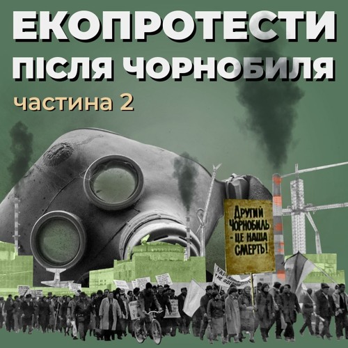 Екопротести після Чорнобиля. Частина 2 (озвучила ONUKA)