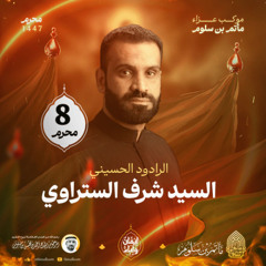 05 - شباب القاسم - السيد شرف الستراوي - ليلة 8 محرم 1447هـ 2025م