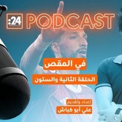 في المقص | برحيله.. وسام أبوعلي يفتح البوابة الذهبية للأهلي