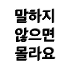 말하지 않으면 몰라요 (demo)