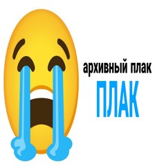 архивный плак (prod.antiangel)