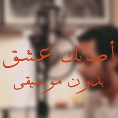 {أصابك عشق | عبد الرحمن محمد (بدون موسيقى
