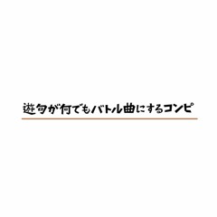 【遊句が何でもバトル曲にするコンピ】クロスフェードデモ