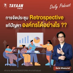 ทะยานDaily Podcast EP.575 | การจัดประชุมRetrospective แก้ปัญหาองค์กรอย่างไร