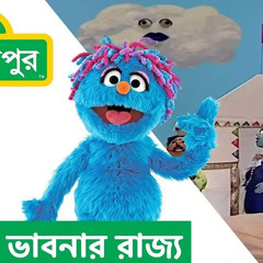 Sisimpur | Ikri's world : kings bath | ইকরির ভাবনার রাজ্য : রাজার গোসল | Educational video