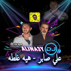 علي صابر - هيه غلطه DJ ALJNA3Y دي جي الجناعي من غير جنقل