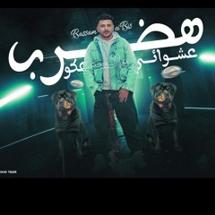 مهرجان هضرب عشوائي والسوعكوا ( مش قولتلك ارجع يا مدهول ) بسام البس || توزيع امجد الجوكر 2025