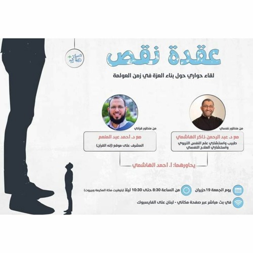 Stream episode عُقدة نَقص || د. عبدالرحمن ذاكر الهاشمي & د. أحمد عبدالمنعم.  by نُور 𓂆 podcast | Listen online for free on SoundCloud