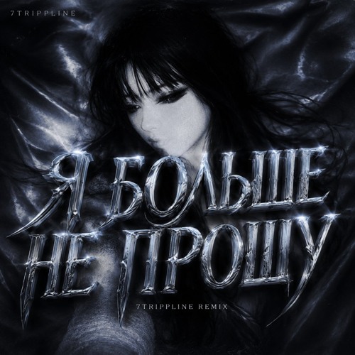 я больше не прошу (7trippline remix) - 7trippline