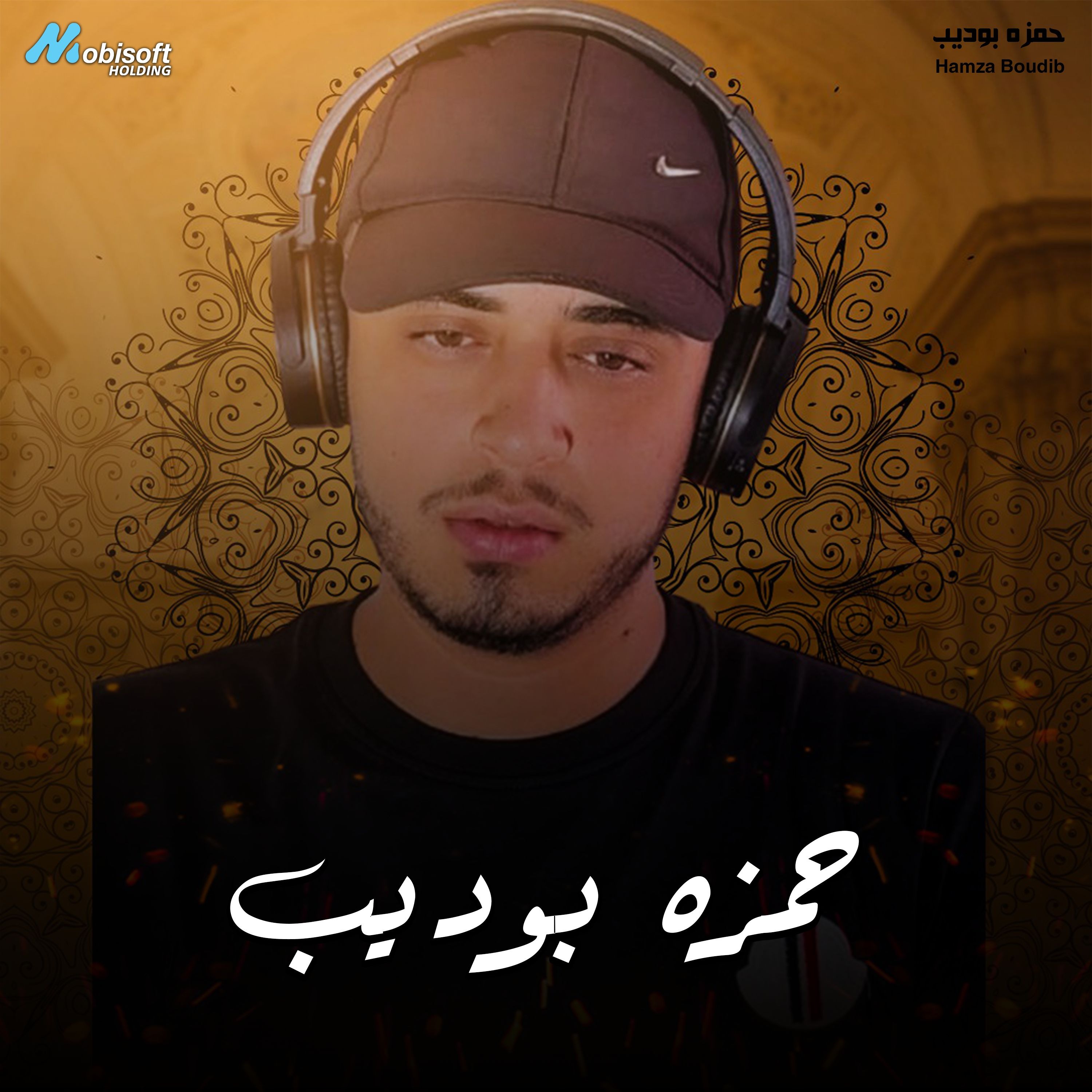 Doaa Al Barakah Fe Al Rezk - Hamza Boudib | دعاء البركة في الرزق - حمزه بوديب