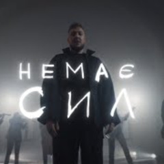 На вухах: Остап Дрівко "Немає сил"
