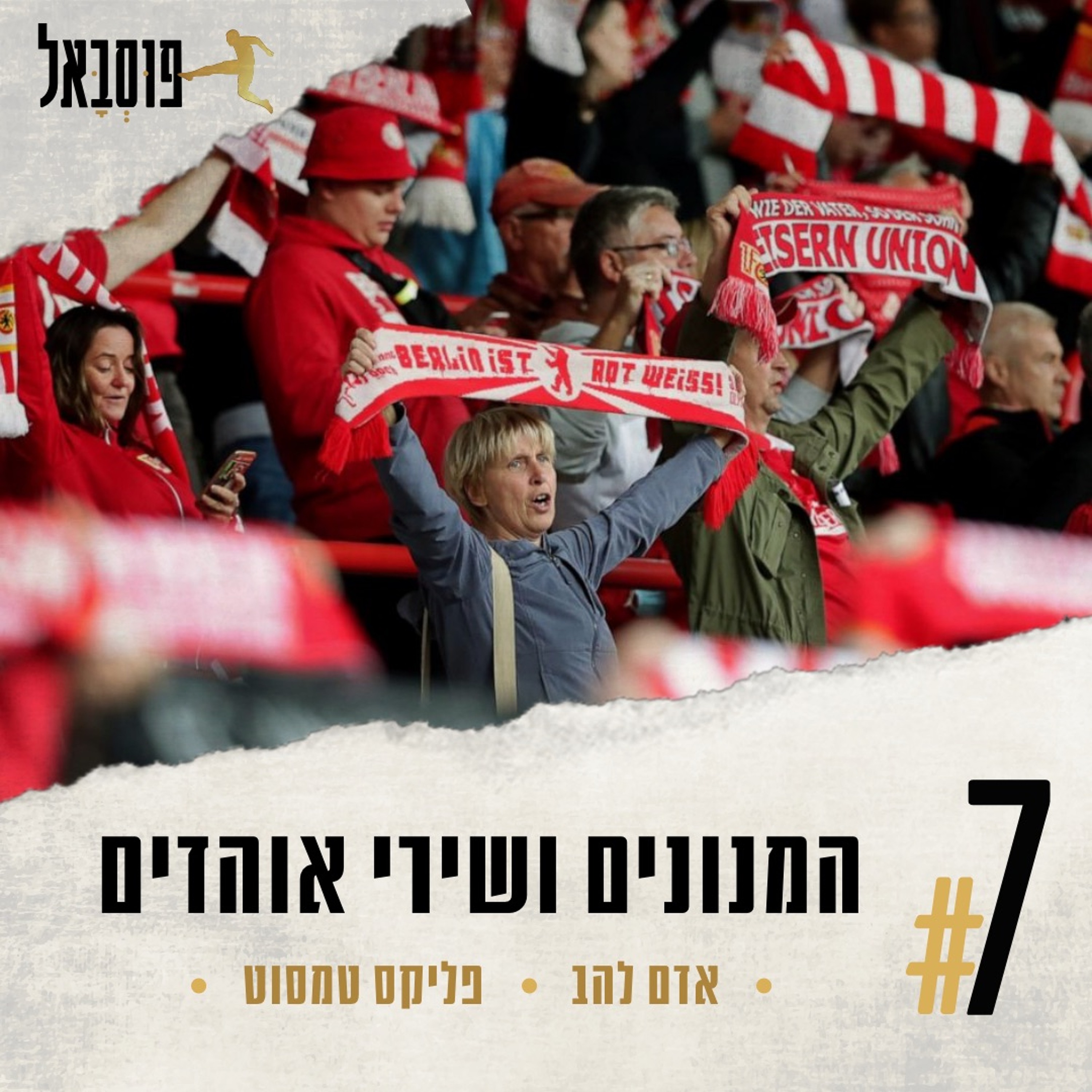 #7 | המנונים ושירי אוהדים episode artwork